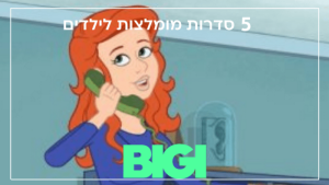 5 סדרות מומלצות לילדים - BIGI TV