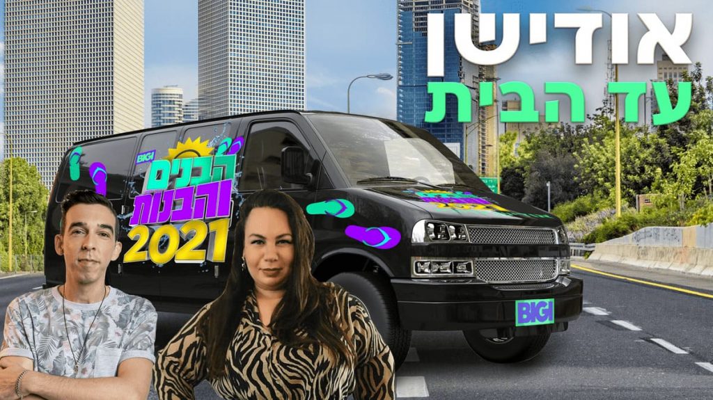 אודישן עד הבית - סדרה