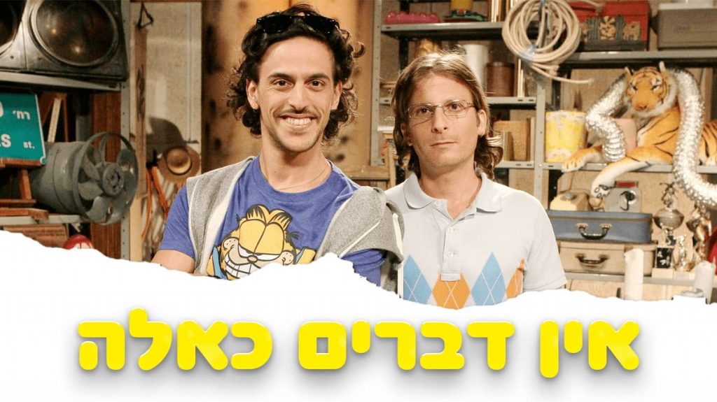 אין דברים כאלה - BIGITV