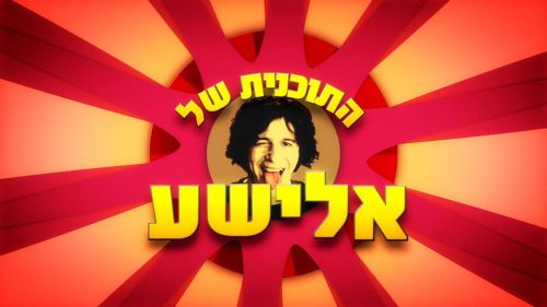 אלישע-עונה-5-פרק-101