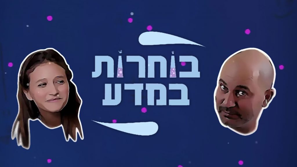 בוחרות במדע