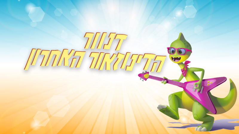 דנוור הדינוזאור האחרון