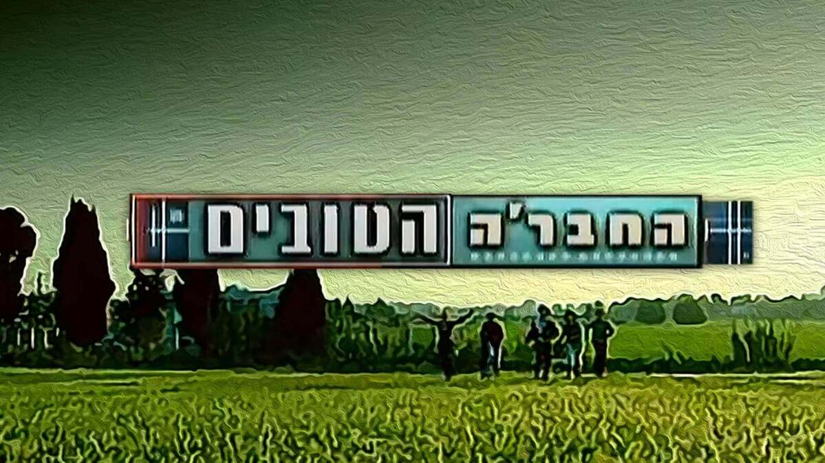 החבר'ה הטובים