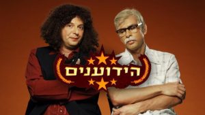 הידוענים