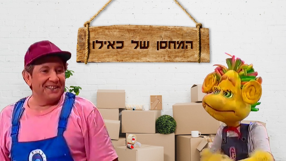 המחסן של כאילו