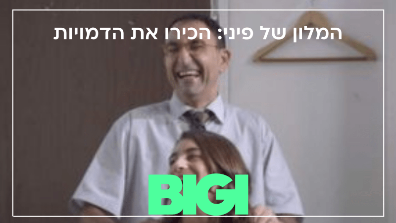 המלון של פיני הכירו את הדמויות