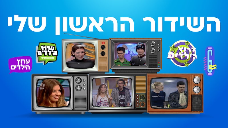 השידור הראשון שלי - BIGI TV