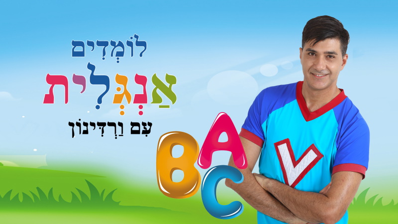 לומדים אנגלים עם ורדינון - BIGI TV