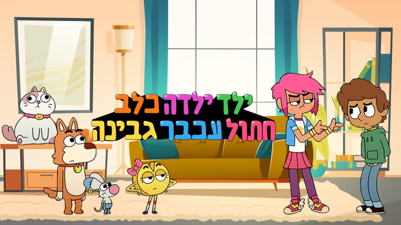 ילד, ילדה, כלב, חתולה, עכבר וגבינה