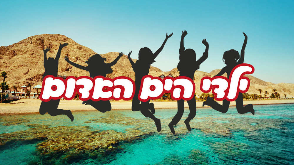 ילדי הים האדום