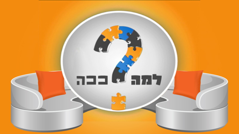 למה ככה - BIGITV