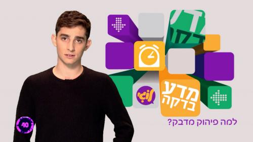 מדע-בדקה-עונה-1-פרק-10