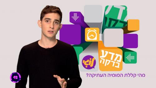 מדע-בדקה-עונה-1-פרק-11