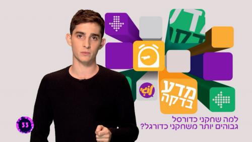 מדע-בדקה-עונה-1-פרק-13