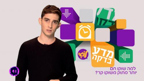 מדע-בדקה-עונה-1-פרק-14