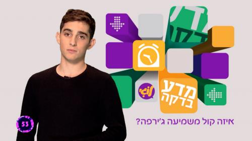 מדע-בדקה-עונה-1-פרק-20