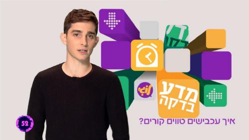 מדע-בדקה-עונה-1-פרק-3