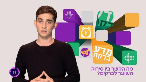 מדע-בדקה-עונה-1-פרק-4