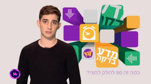 מדע-בדקה-עונה-1-פרק-5