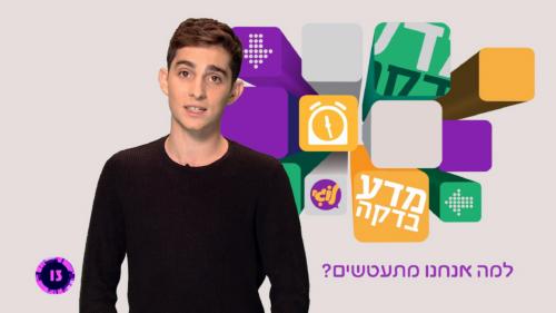 מדע-בדקה-עונה-1-פרק-6