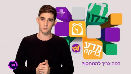 מדע-בדקה-עונה-1-פרק-7