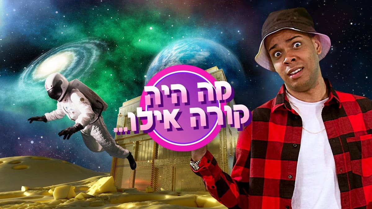 מה היה קורה אילו...