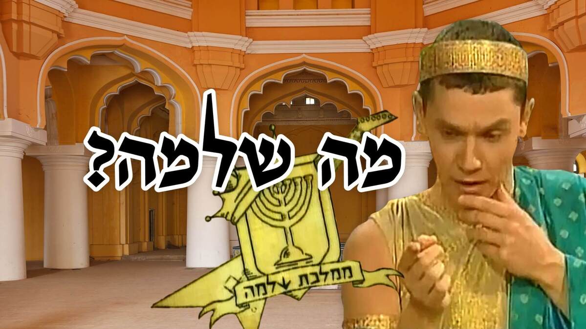 מה שלמה?