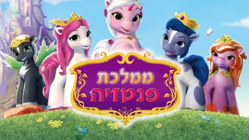 ממלכת פנטזיה