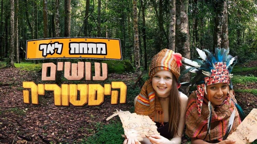 מתחת לאף - עושים היסטוריה