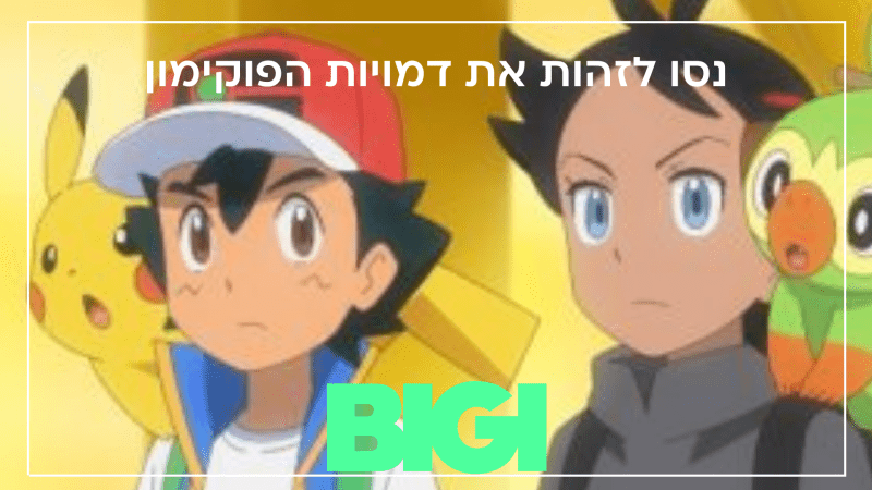 נסו לזהות את דמויות הפוקימון - הבלוג של BIGI