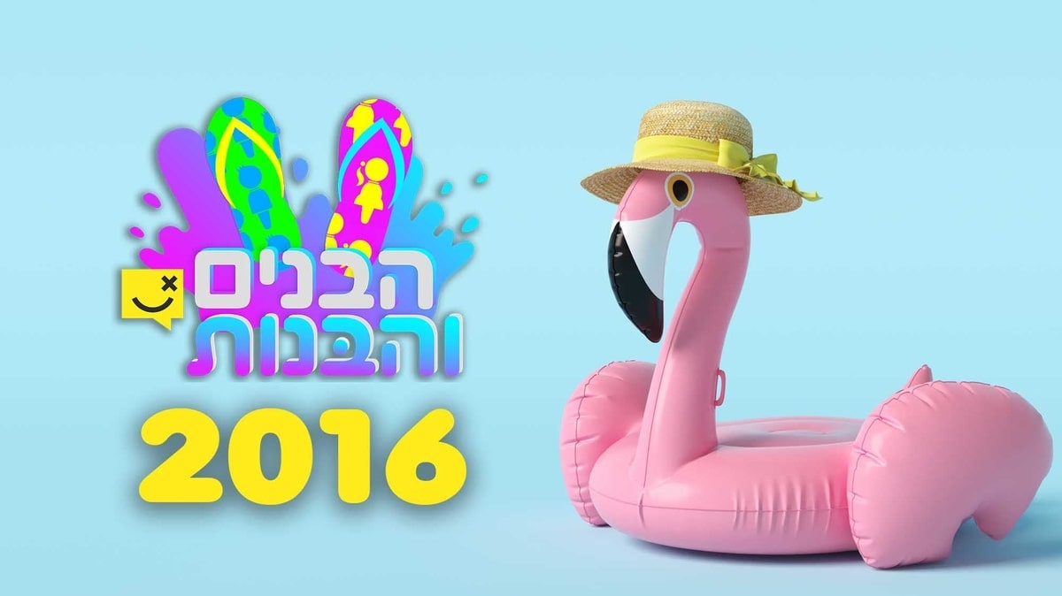 הבנים והבנות 2016