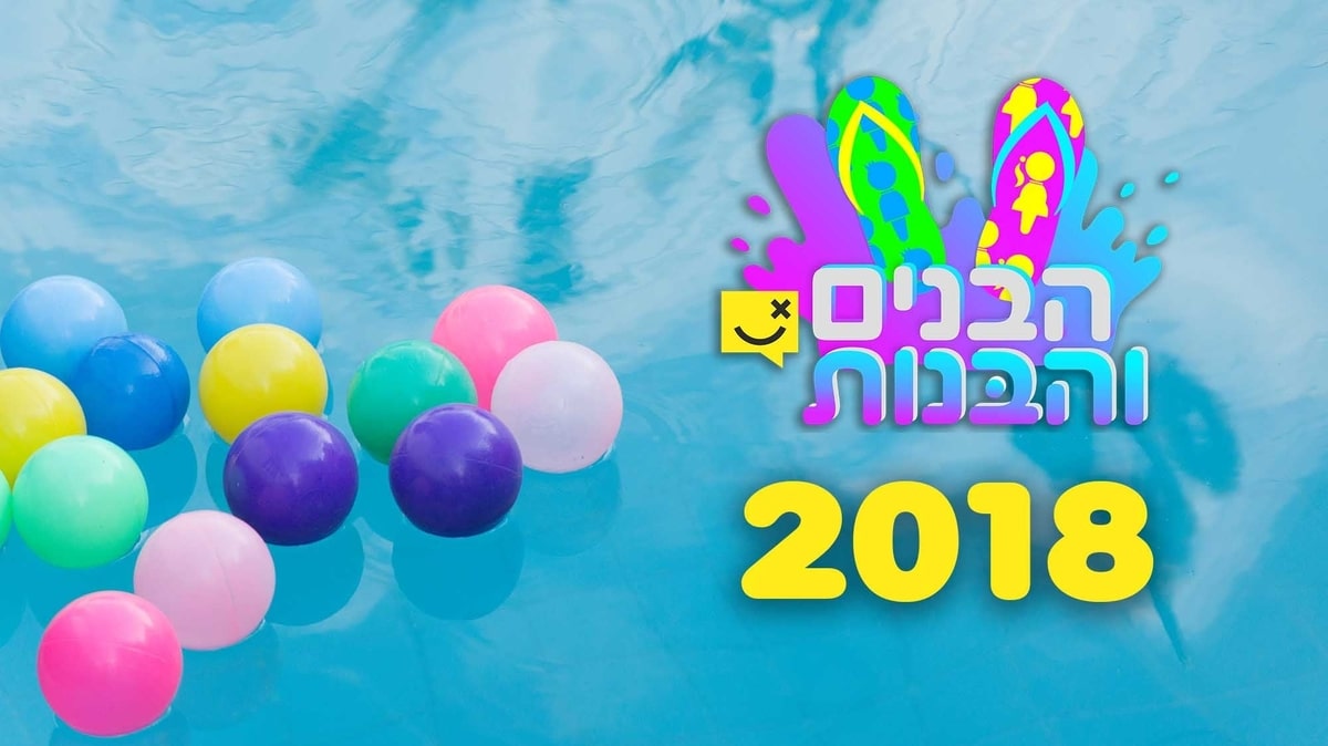 הבנים והבנות 2018