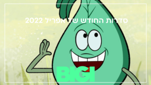 סדרות החודש של אפריל 2022 - הבלוג של BIGI