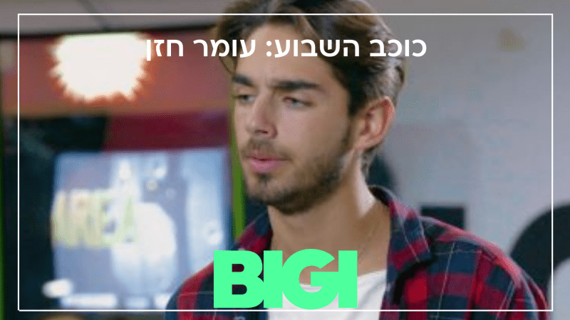 עומר חזן - כוכב השבוע - הבלוג של BIGI