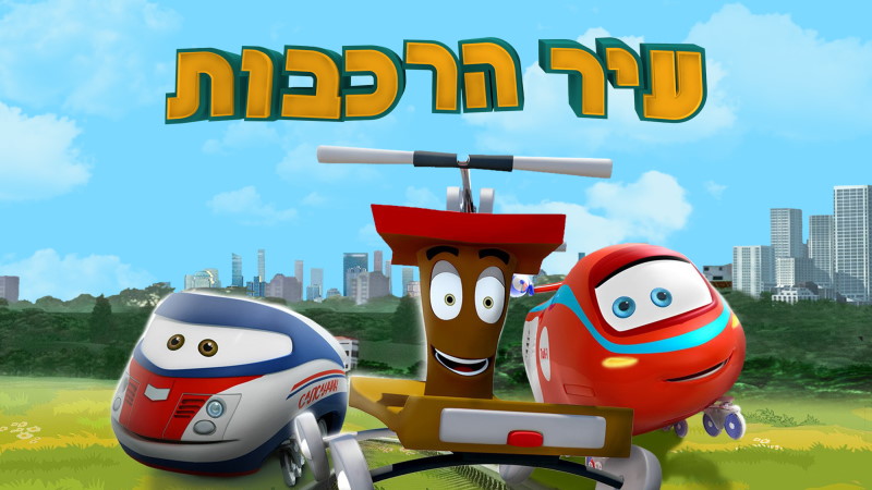 עיר הרכבות