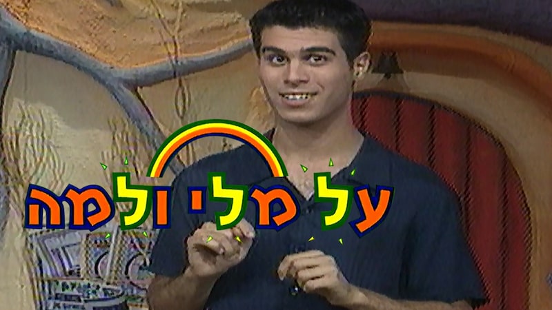 על מלי ולמה - BIGI TV