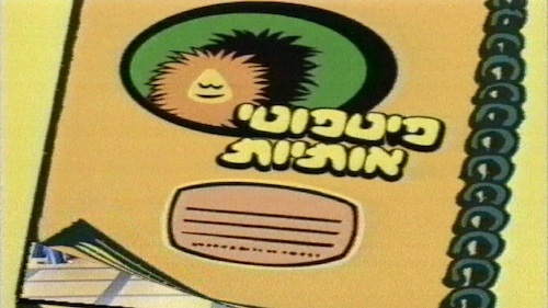 עץ-הפיטפוזים-עונה-1-פרק-2