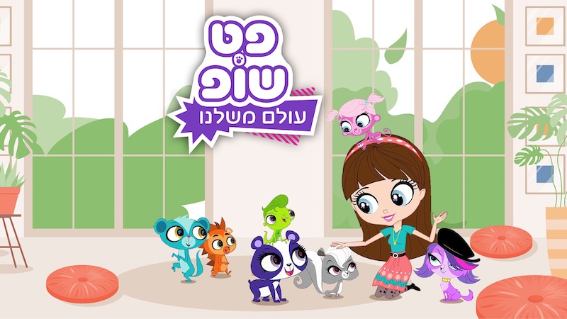 פט שופ - עולם משלנו - BIGI TV