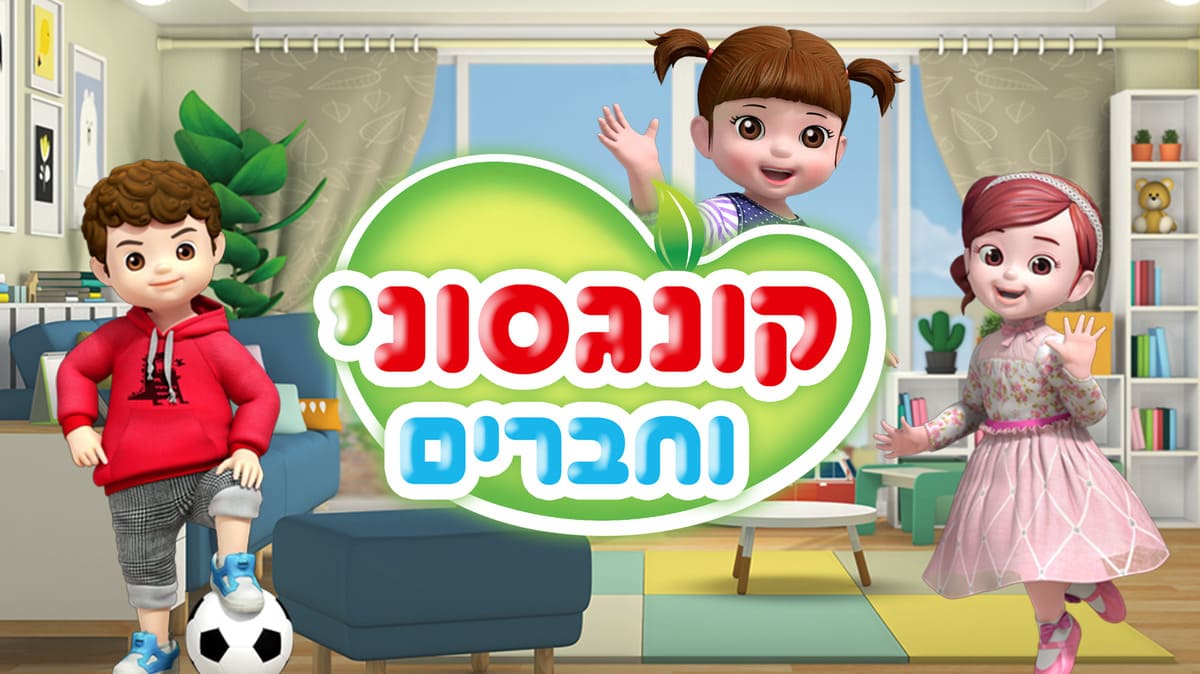 קונגסוני - BIGITV