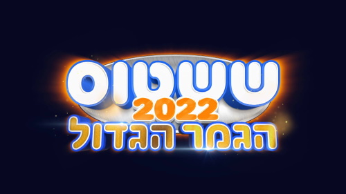 ששטוס-2022-פרק-15