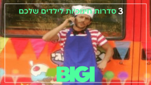 3 סדרות חינוכיות לילדים שלכם - הבלוג של BIGI