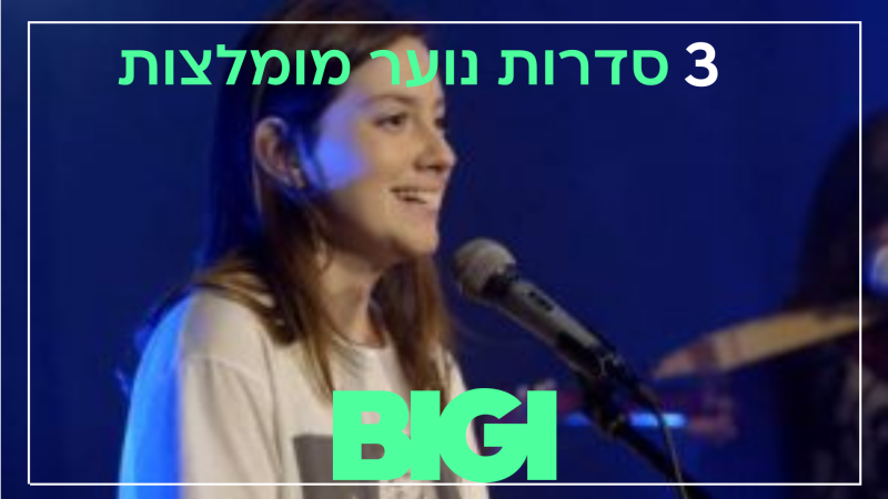 3 סדרות נוער מומלצות - הבלוג של BIGI