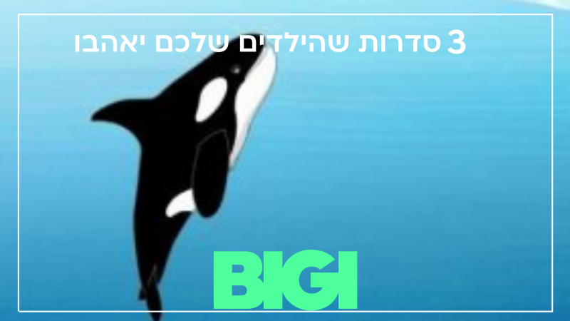 3 סדרות שהילדים שלכם יאהבו - הבלוג של BIGI