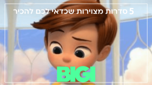 5 סדרות מצוירות שכדאי לכם להכיר - הבלוג של BIGI