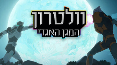 וולטרון-המגן-האגדי-סדרה