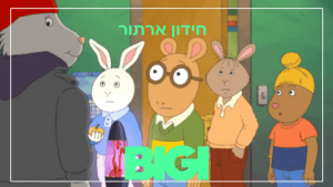 חידון ארתור - הבלוג של BIGI