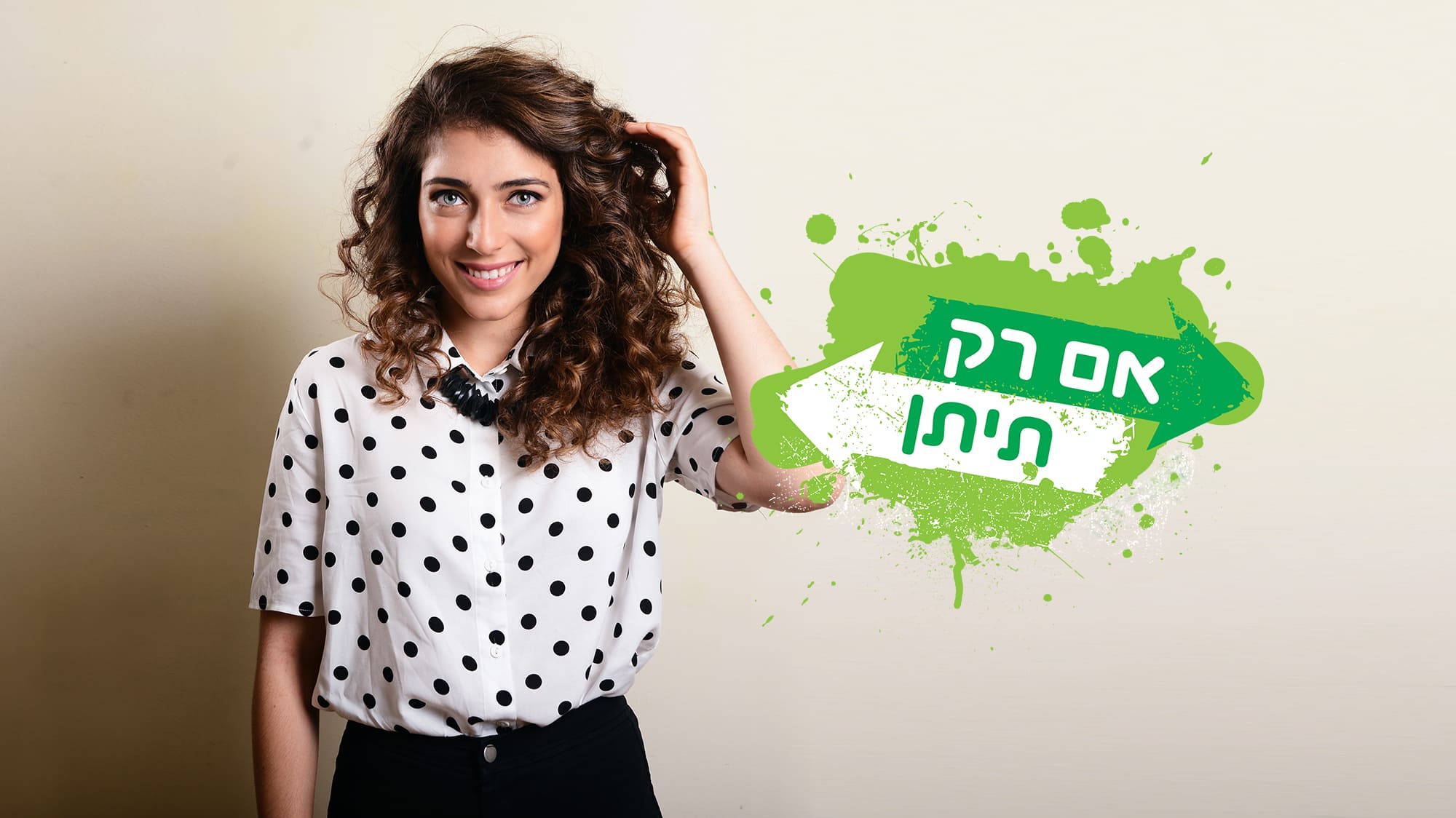 אם רק תיתן