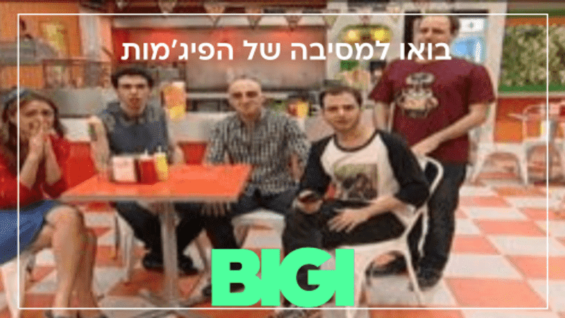 המסיבה של הפיג'מות - הבלוג של BIGI