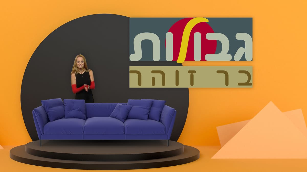 גבולות בר זוהר - BIGI TV