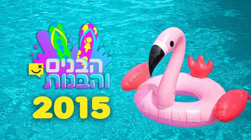 הבנים והבנות 2015